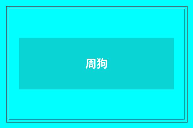 周狗