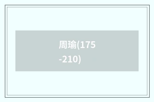 周瑜(175-210)