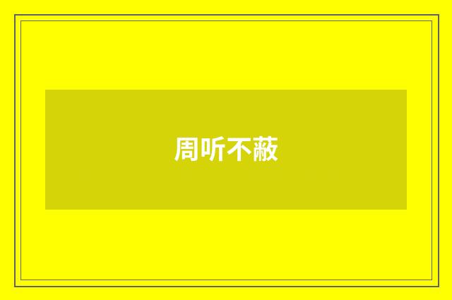 周听不蔽