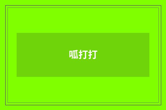 呱打打