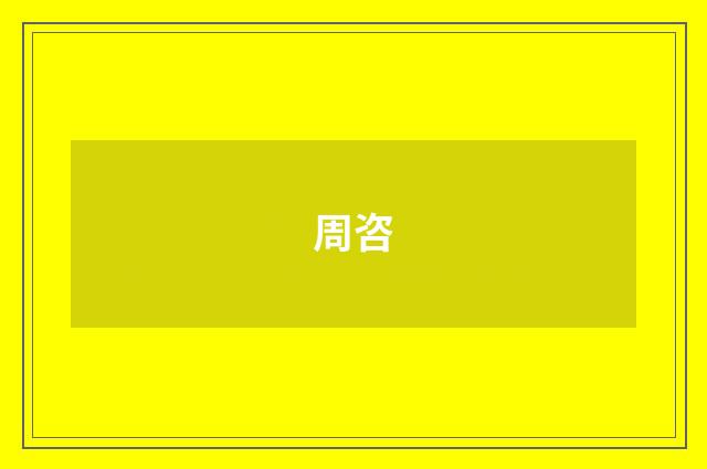周咨
