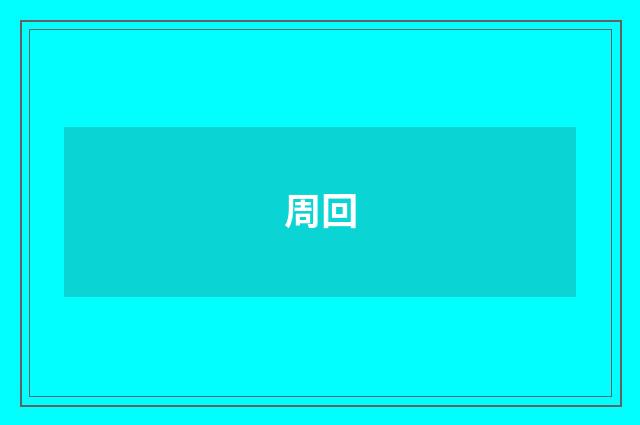 周回