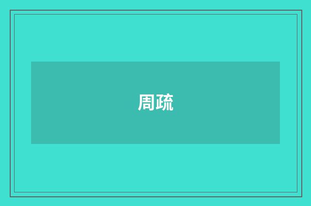 周疏