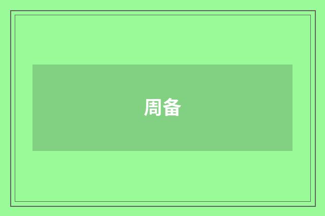 周备