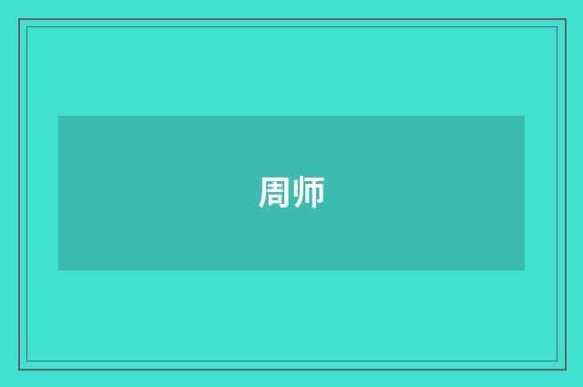周师