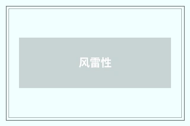风雷性