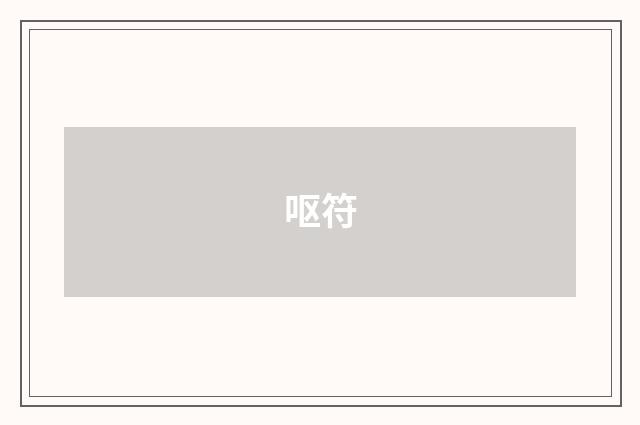 呕符