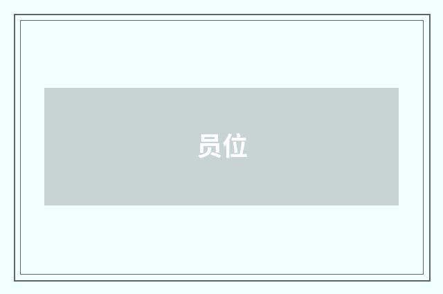 员位