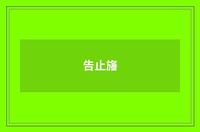 告止旛