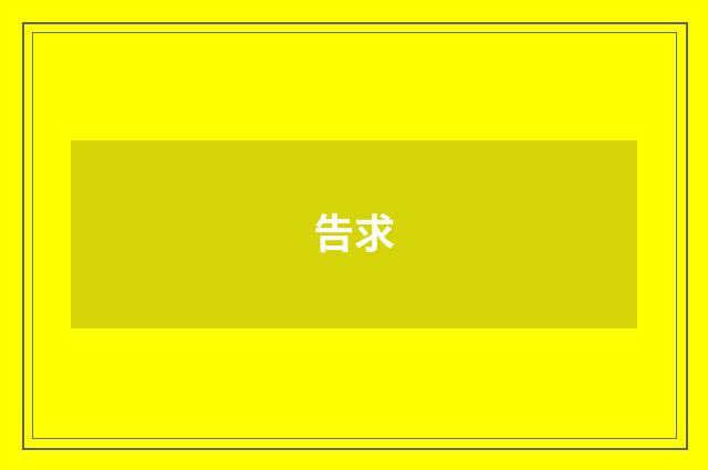 告求