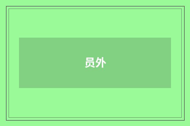 员外