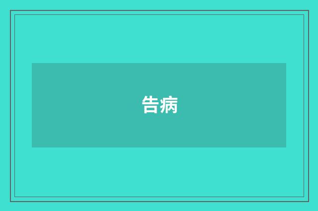 告病