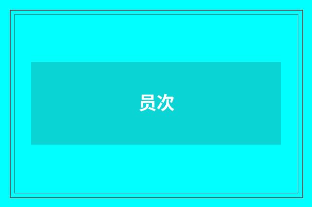 员次