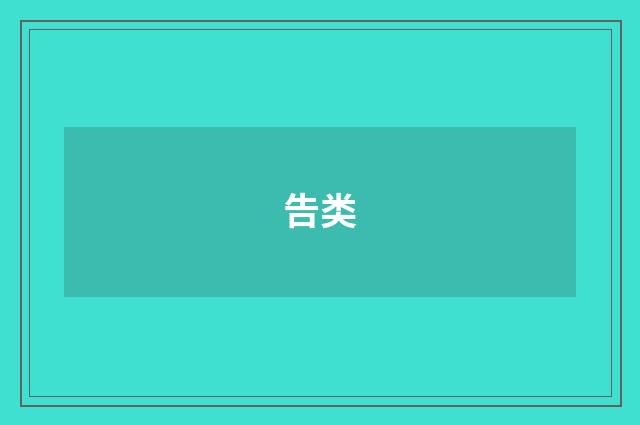 告类
