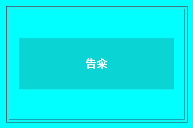 告籴