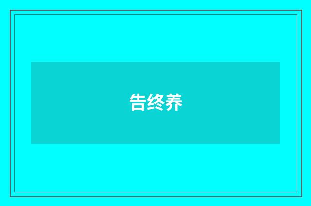 告终养