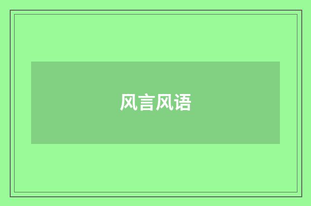 风言风语