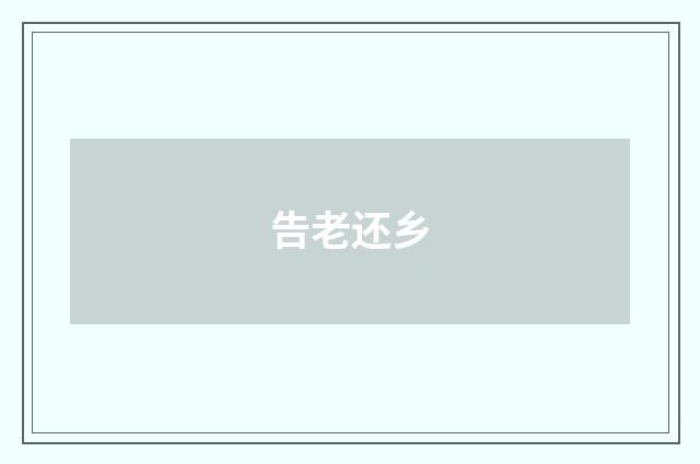 告老还乡