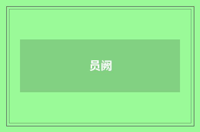 员阙