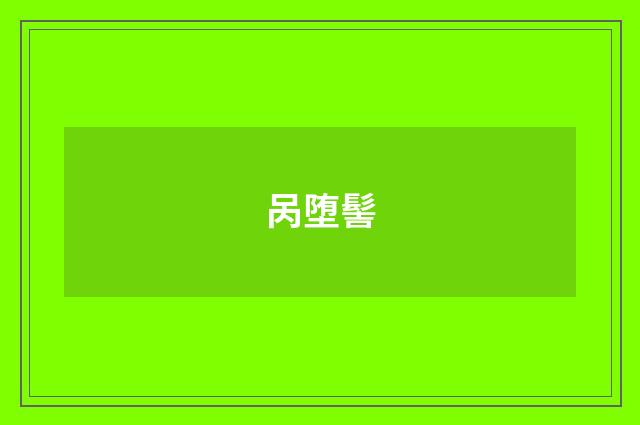 呙堕髻