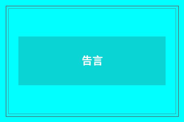 告言