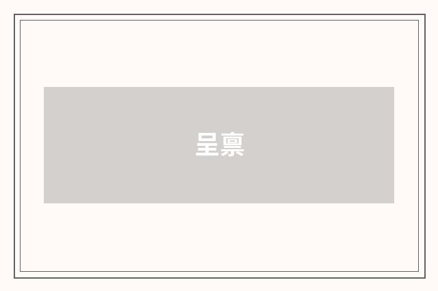 呈禀
