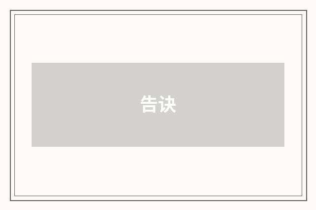 告诀