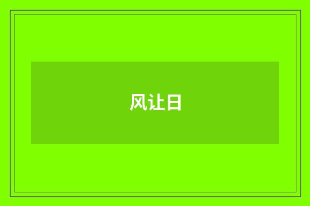 风让日