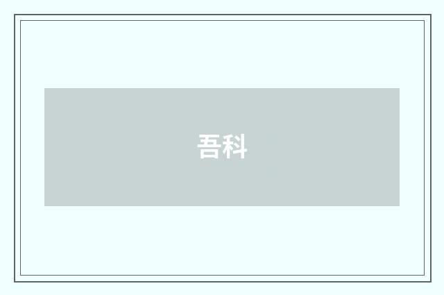 吾科