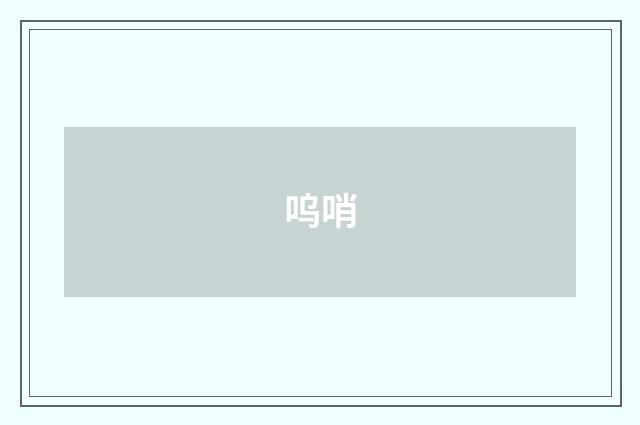 呜哨