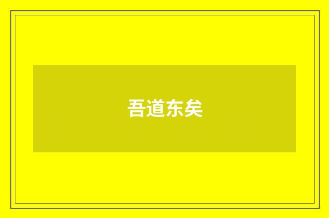 吾道东矣