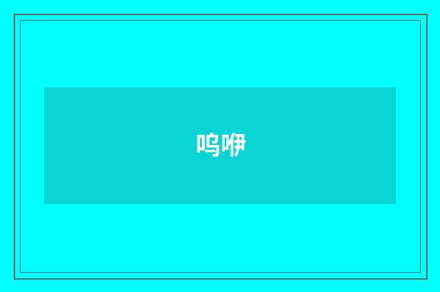 呜咿