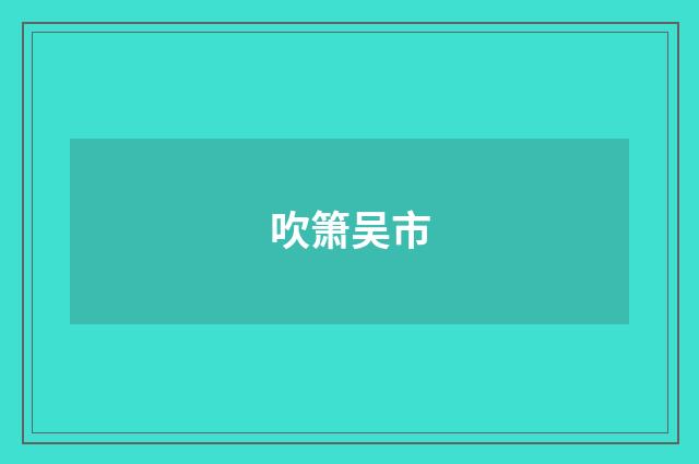 吹箫吴市