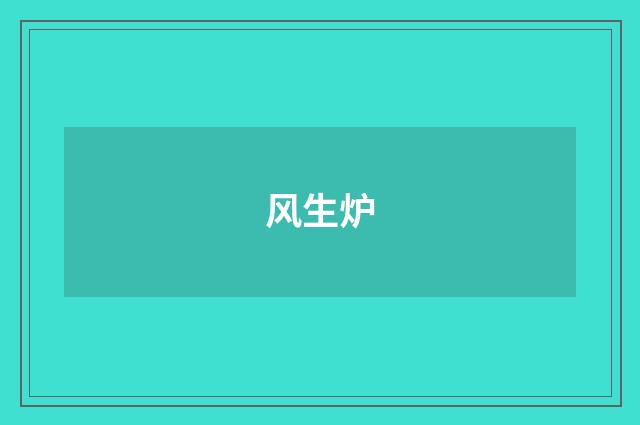 风生炉