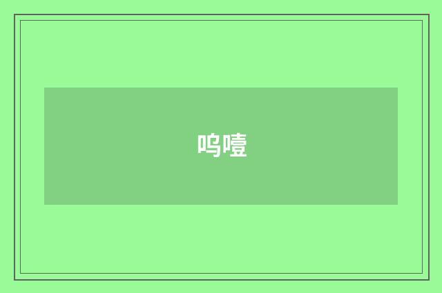 呜噎