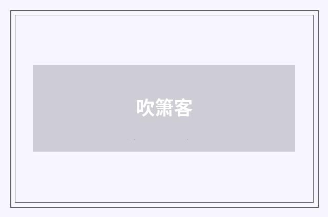 吹箫客