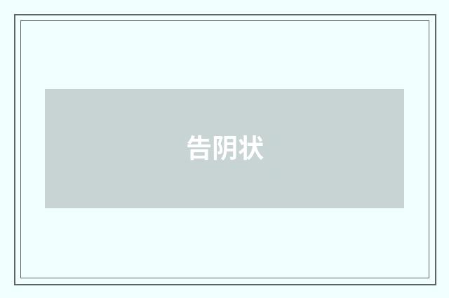 告阴状