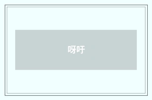 呀吁
