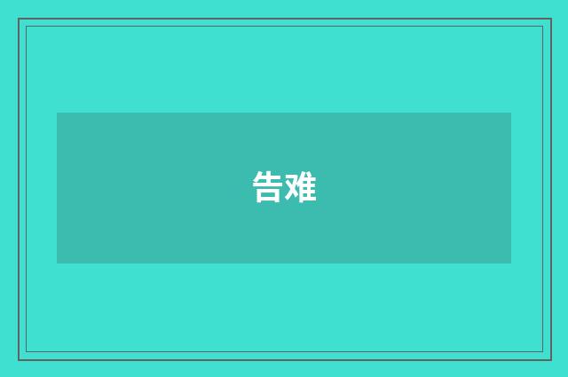 告难