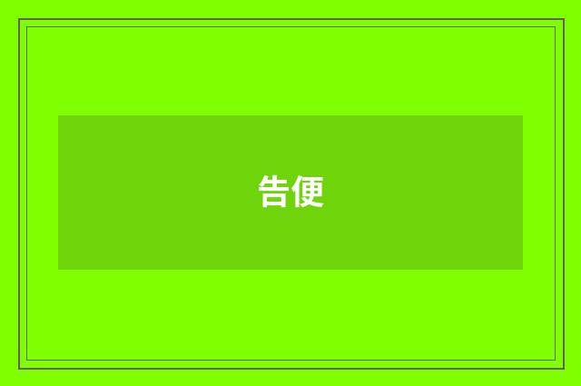 告便