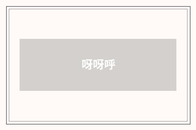 呀呀呼