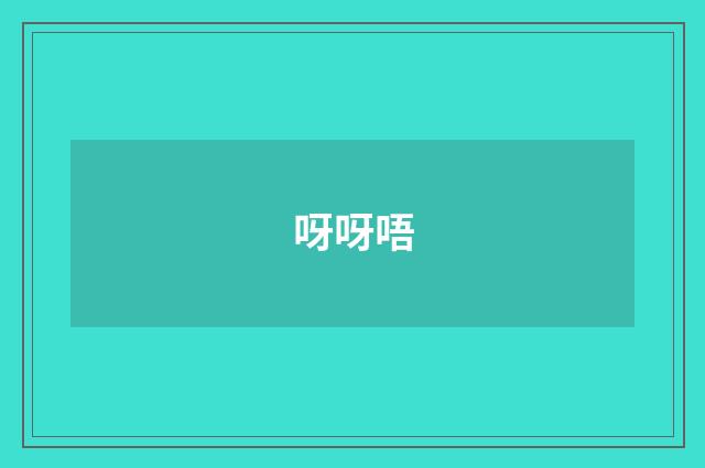 呀呀唔