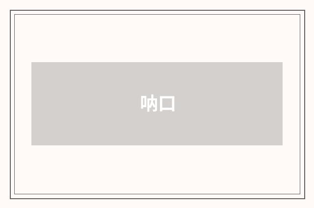 呐口