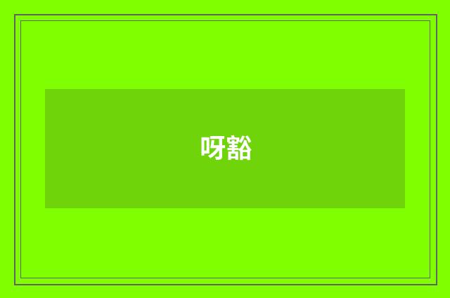 呀豁