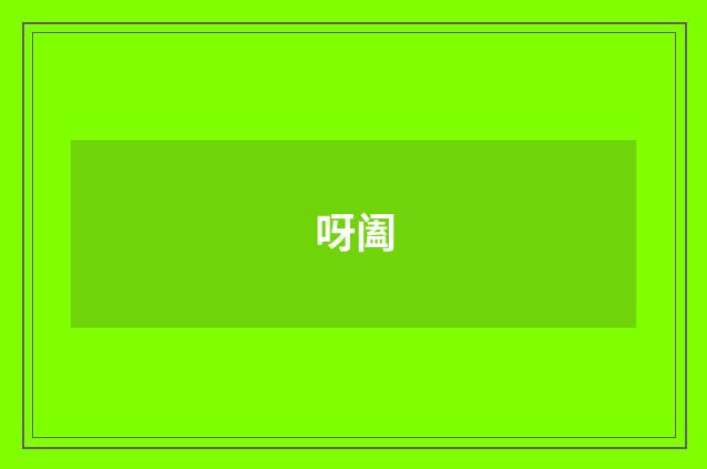 呀阖