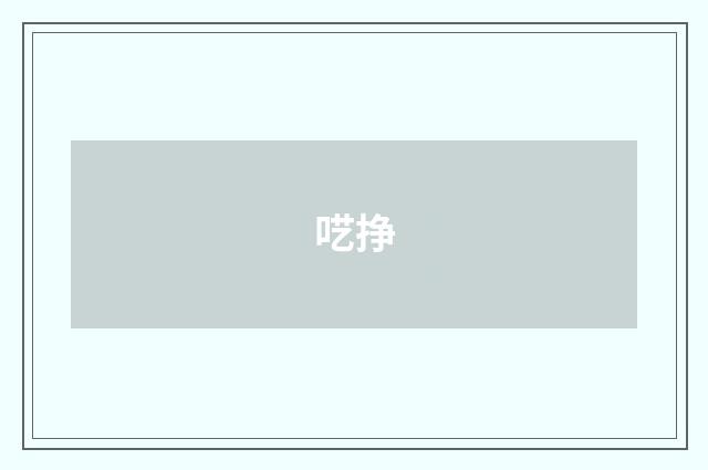 呓挣