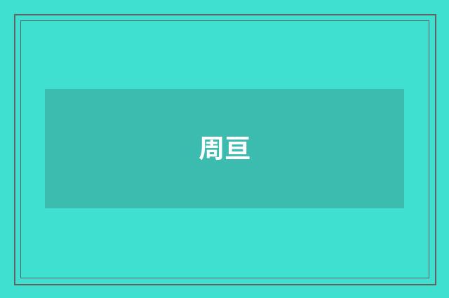 周亘