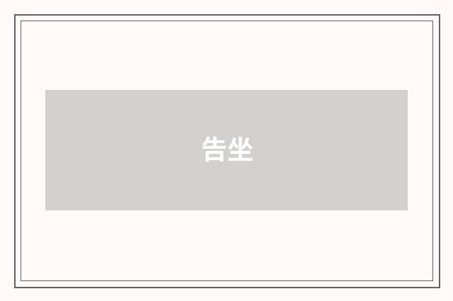 告坐