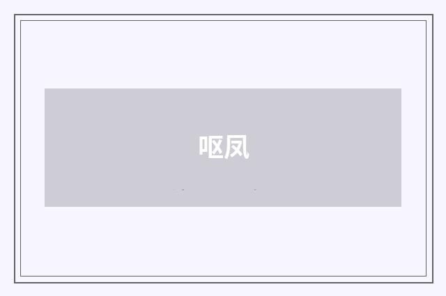 呕凤