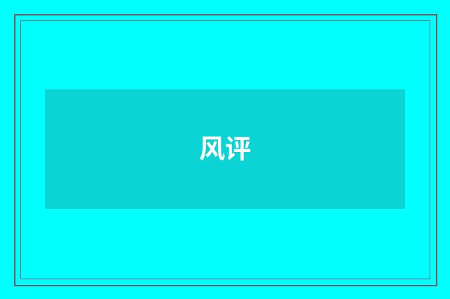 风评